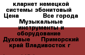 кларнет немецкой системы-эбонитовый › Цена ­ 3 000 - Все города Музыкальные инструменты и оборудование » Духовые   . Приморский край,Владивосток г.